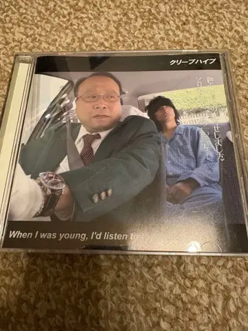 크리프하이프 When I was young,