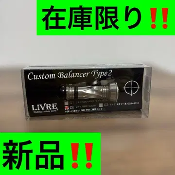 LIVRE 리브레 커스텀 밸런서 시마노 새상품