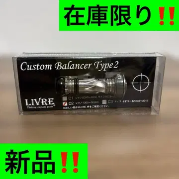 LIVRE 리브레 커스텀 밸런서 시마노 새상품