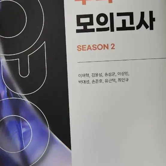 이로운 수학 모의고사 시즌2 2026