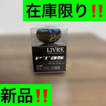 리브 LIVRE PT35 노브 새상품