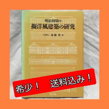[레어! 초판! 배송비 포함!] 메이지 초기 양풍 건축 연구 콘도 유타카