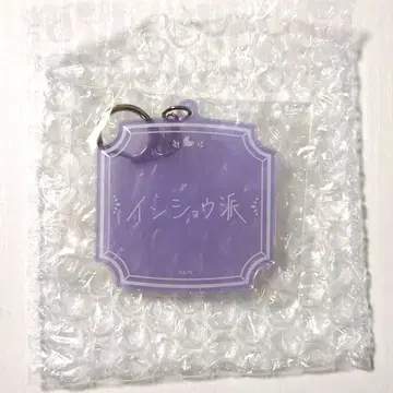 호시미치 쇼 생일 굿즈 2025 아크릴 키링