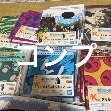 제일복권 헌터헌터 K상 타월 컬렉션 컴프