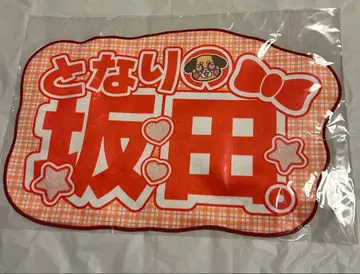 우라시마사카타센 옆집 사카타 네임보드풍 타월