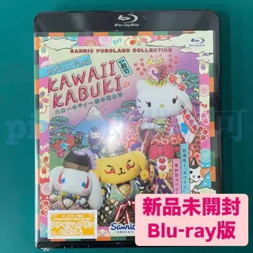 2 KAWAII 가부키 Blu-ray 퓨로랜드 시나몬