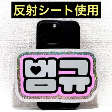 txt 투바 범규 스마트폰 사이즈 네임보드