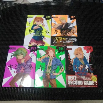 키미가시네 다수결 데스 게임 001 1권~5권 세트 완결