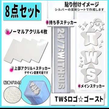 8개 세트 TWS 로고 별 고스트 응원봉 스티커 + 아크릴