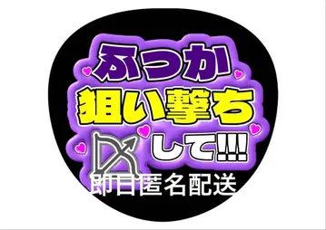 당일 배송 SnowMan 후카사와 타츠야 팬서비스 캄페 문자 부채 오더