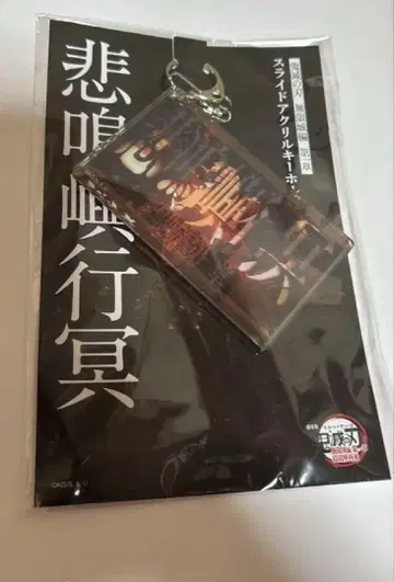 귀멸의 칼날 극장판 무한성편 제1장 슬라이드 아크릴 키링 히메지마 교메이