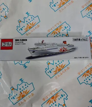 [ 미개봉 새상품 ] 토미카 썬플라워호 썬플라워 페리 선내 구매품