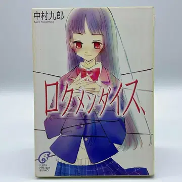 육면 다이스, 나카무라 쿠로 후지미 미스터리 문고