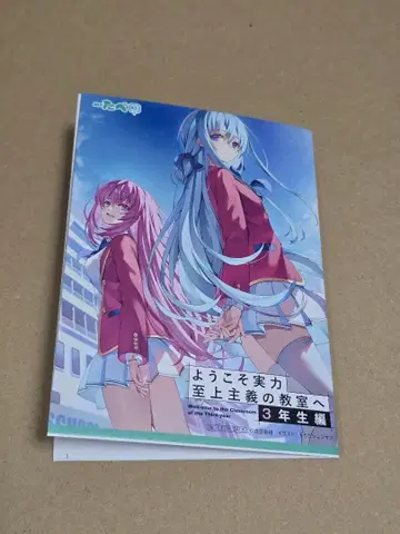 어서 오세요 실력 지상주의 교실에 3학년 편 3 MF 타페 특전 리플렛