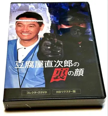 두부 가게 나오지로의 이면 컬렉터즈 DVD <HD 마스터판>