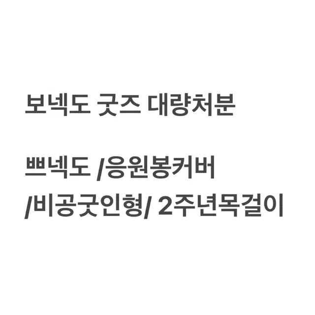 보이넥스트도어 보넥도 쁘넥도 인형 키링 응원봉 커버 옆집류이 2주년목걸이