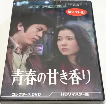 청춘의 달콤한 향기 HD 리마스터판 컬렉터즈 DVD
