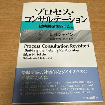 프로세스 컨설테이션 : 원조 관계를 구축하는 것