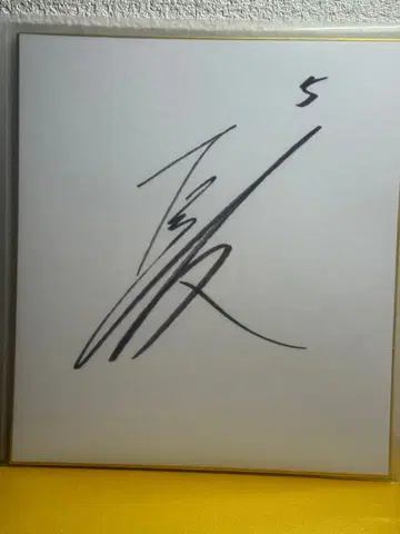 나가토모 유토 친필 사인