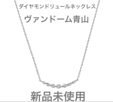 새상품 반돔 아오야마 다이아몬드 류 목걸이 다이아몬드 목걸이