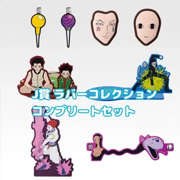새상품 HUNTER x HUNTER 제일복권 J상 러버 컬렉션 컴플리트