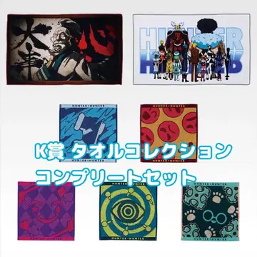 제일복권 HUNTER x HUNTER K상 타월 컬렉션