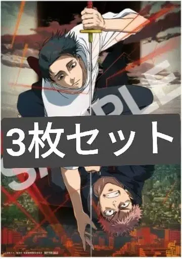 주술회전 영화 특전 [사멸회유 전편] 티저 비주얼 보드 3매 세트