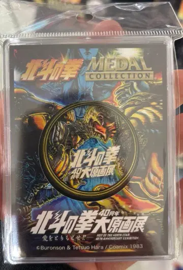 북두의 권 메달 컬렉션 북두의 권 40주년 대원화전 기념 메달