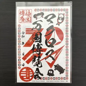 마크로스 만국 박람회 후쿠오카 하카타 회장 고슈인