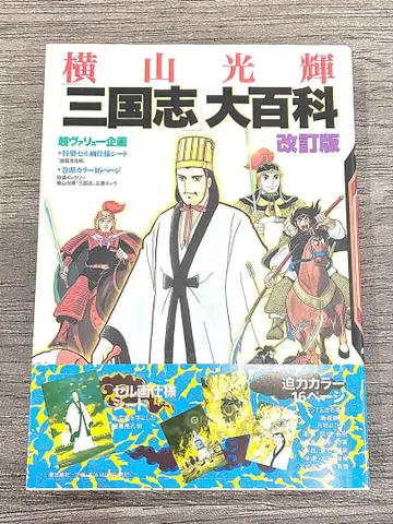 개정판 삼국지 대백과 요코야마 미츠테루