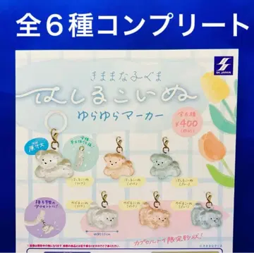 달리는 강아지 흔들흔들 마커 제멋대로인 아기곰 전 6종 컴프 가챠 클리어