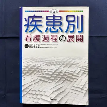 질환별 간호 과정의 전개 제6판