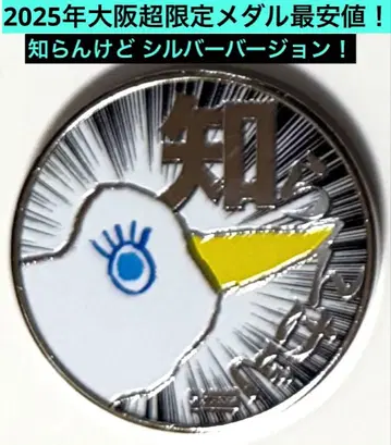 2025년 초 한정판 빅 스텝 시란케도 실버 기념 메달 브라운 헤이코교