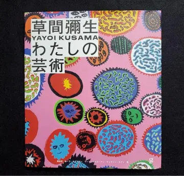 쿠사마 야요이 나의 예술 나 현대 아트 컨템포러리 21세기 미술관 도록