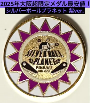 2025년 빅 스텝 실버 볼 플래닛 보라색 ver. 기념 메달