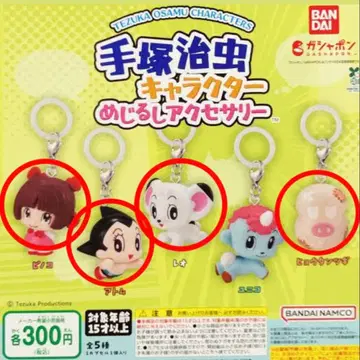 데즈카 오사무 캐릭터 메지루시 액세서리 세미 컴플리트 4종 세트