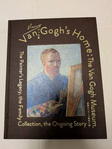 고흐전 공식 도록 2025 [가족이 이은 화가의 꿈]