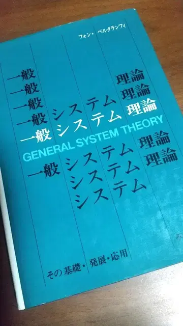 일반 시스템 이론 루트비히 폰 베르탈란피
