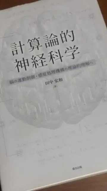 계산론적 신경과학 다나카 히로카즈 저