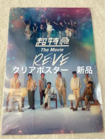 초특급 영화 RE:VE 클리어 포스터 새상품