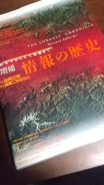 증보판 정보의 역사 감수 마츠오카 세이고 편집공학연구소