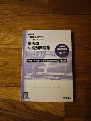 1급 건축사 기출문제 연도별 문제집 TAC 2025 시공