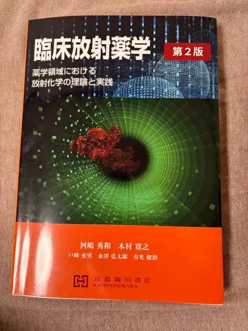 임상 방사선 약학 제2판