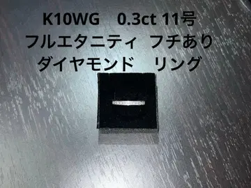 K10WG 0.3ct 11호 테두리 있음 풀 이터니티 다이아몬드 반지
