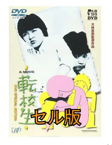 전학생 DVD 오바야시 노부히코