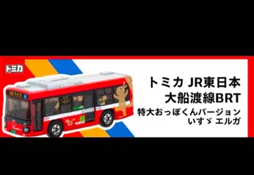 토미카 JR 동일본 오후나토선 BRT 특대형 앗포군 버전
