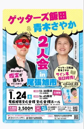 아오키 사야카 겟타즈 이이다 토크쇼