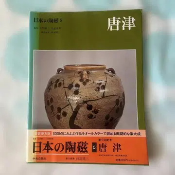 일본의 도자기 5 가라쓰 중앙공론사 오비 포함