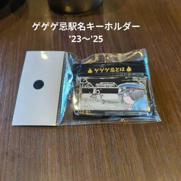 초레어 게게게키'23~'25 한정판 역명 키링 + 순례 맵 외