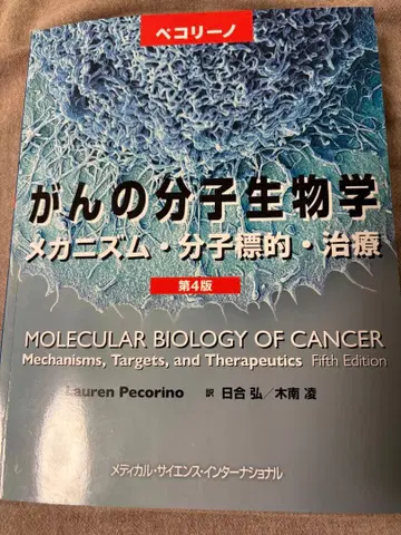 암의 분자생물학 : 메커니즘 분자표적 치료 최신 제4판